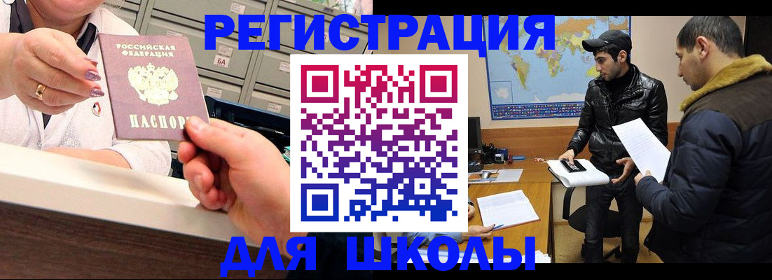 временная регистрация для школы в Ижевске